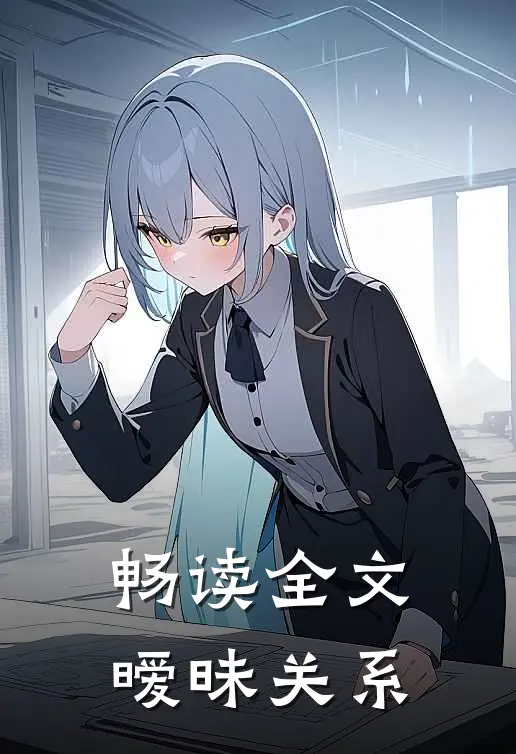 畅读全文暧昧关系