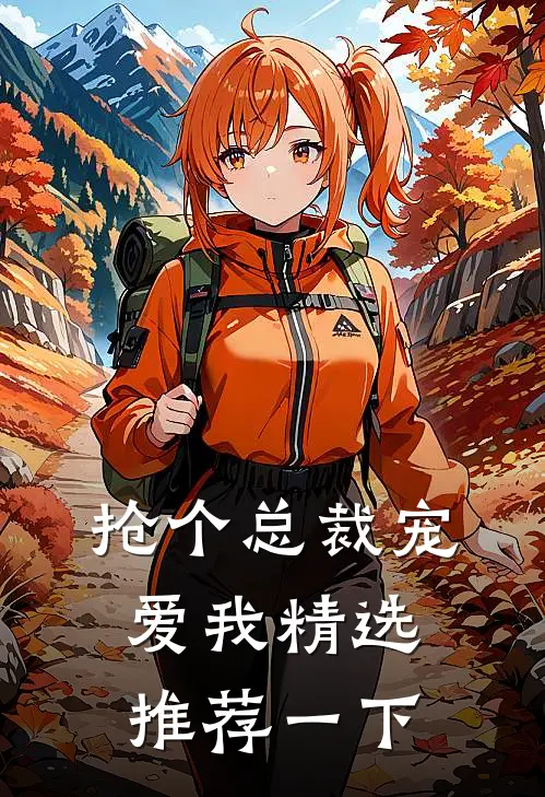 抢个总裁宠爱我精选推荐一下