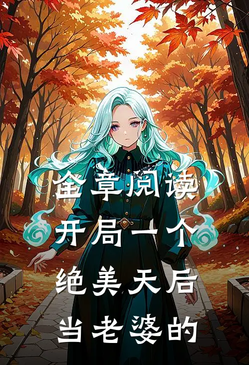 全章阅读开局一个绝美天后当老婆的