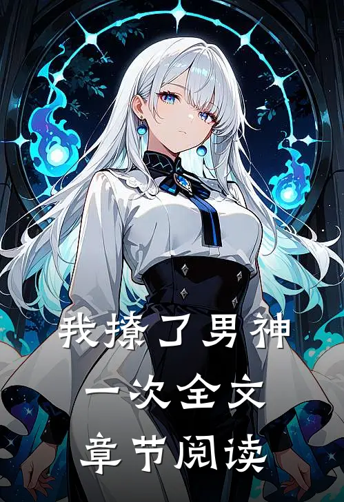 我撩了男神一次全文章节阅读