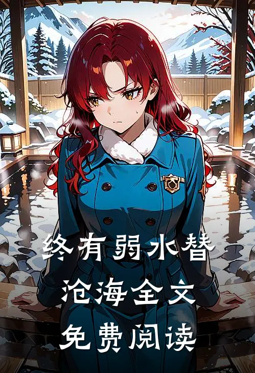 终有弱水替沧海全文免费阅读