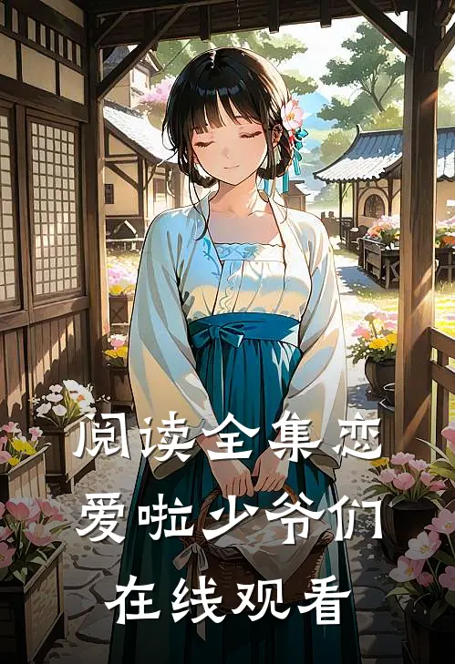 阅读全集恋爱啦少爷们在线观看