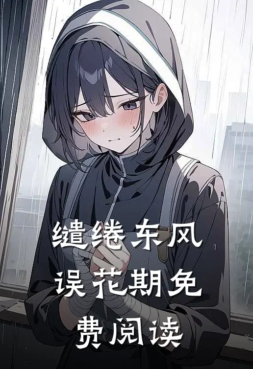 缱绻东风误花期免费阅读