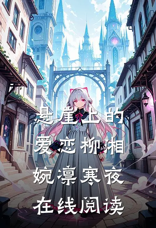 悬崖上的爱恋柳湘婉凛寒夜在线阅读