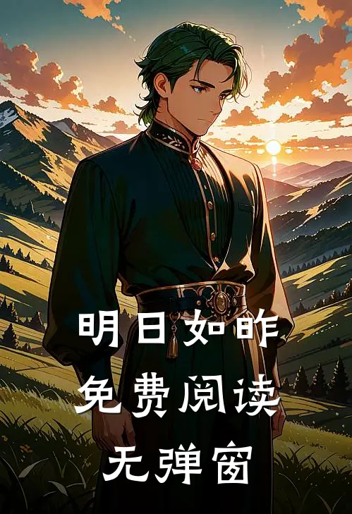 明日如昨免费阅读无弹窗