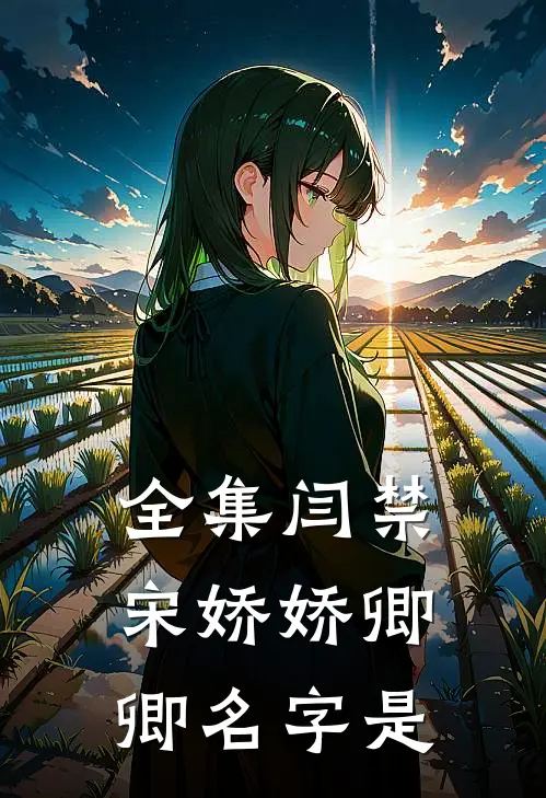 全集闫禁宋娇娇卿卿名字是
