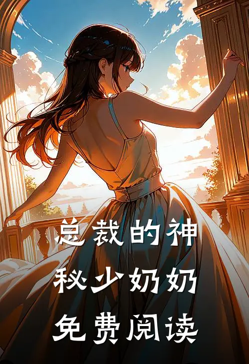 总裁的神秘少奶奶免费阅读