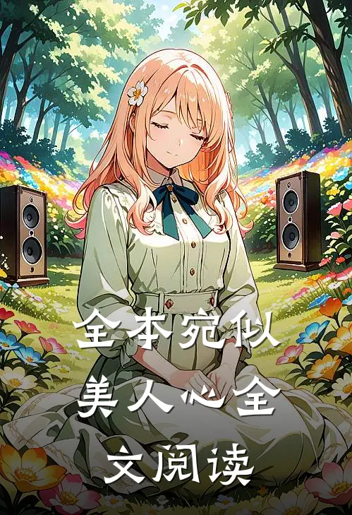 全本宛似美人心全文阅读