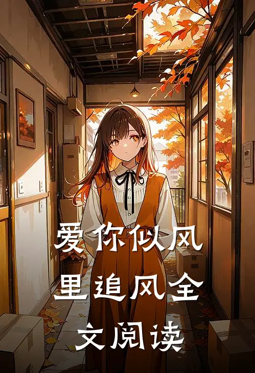 爱你似风里追风全文阅读