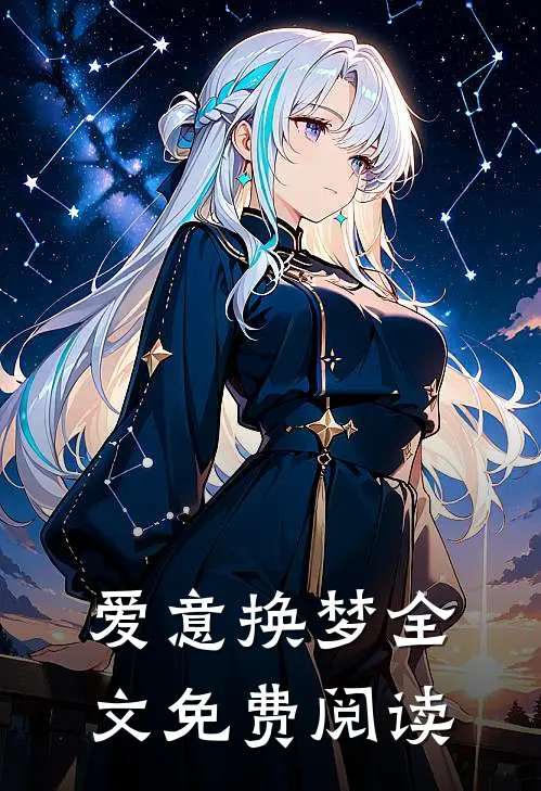 爱意换梦全文免费阅读