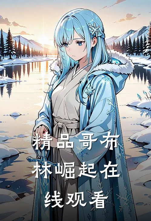 精品哥布林崛起在线观看