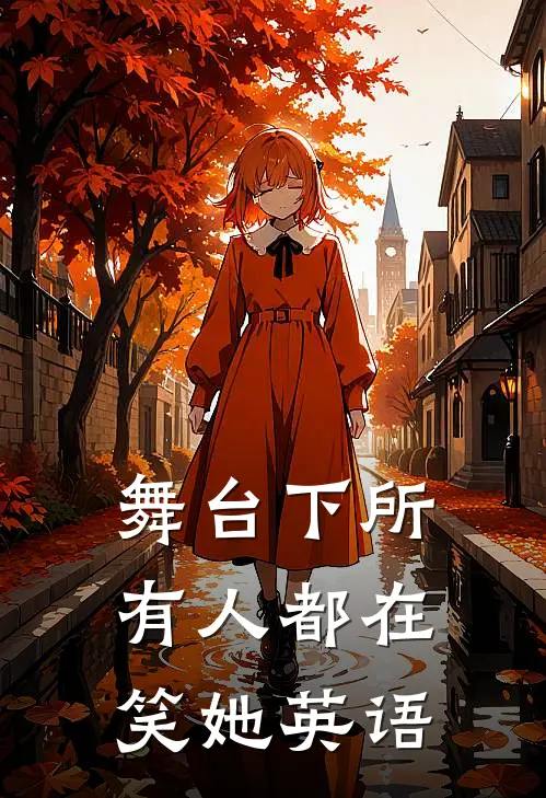 舞台下所有人都在笑她英语