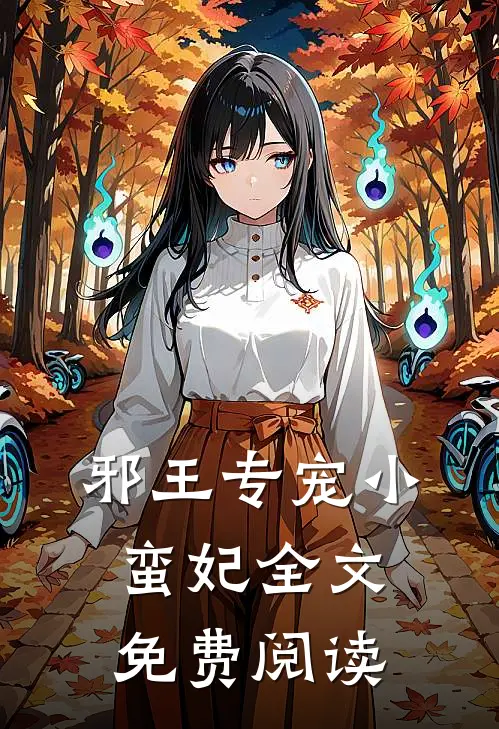 邪王专宠小蛮妃全文免费阅读