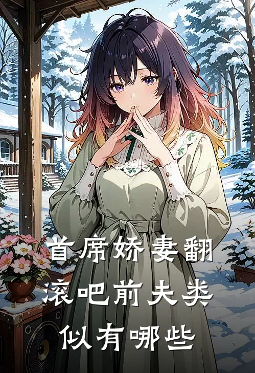 首席娇妻翻滚吧前夫类似有哪些