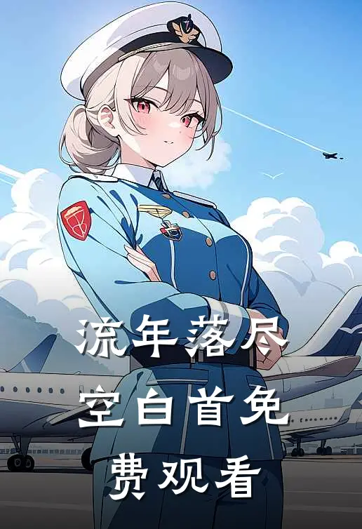 流年落尽空白首免费观看
