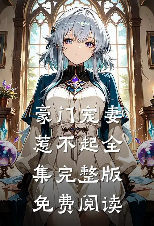 豪门宠妻惹不起全集完整版免费阅读