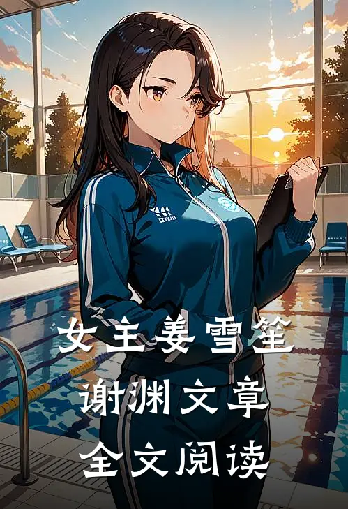 女主姜雪笙谢渊文章全文阅读