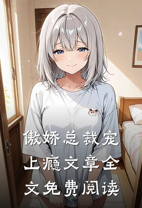 傲娇总裁宠上瘾文章全文免费阅读