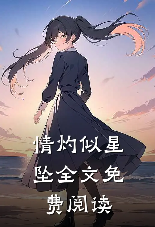 情灼似星坠全文免费阅读