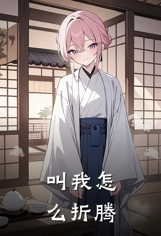 叫我怎么折腾