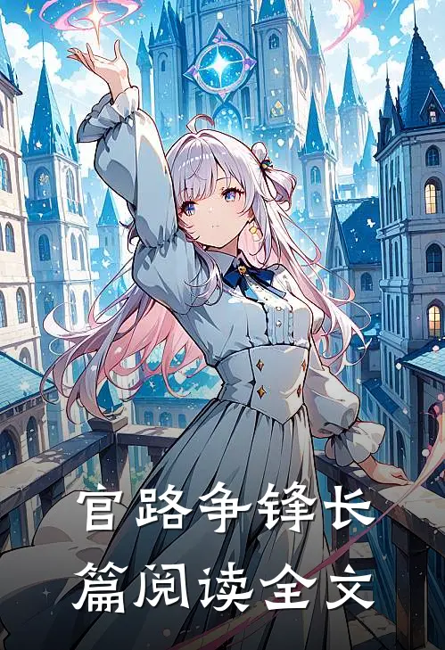 官路争锋长篇阅读全文