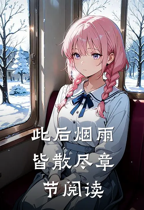 此后烟雨皆散尽章节阅读