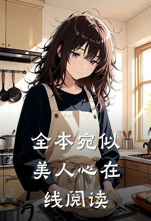 全本宛似美人心在线阅读