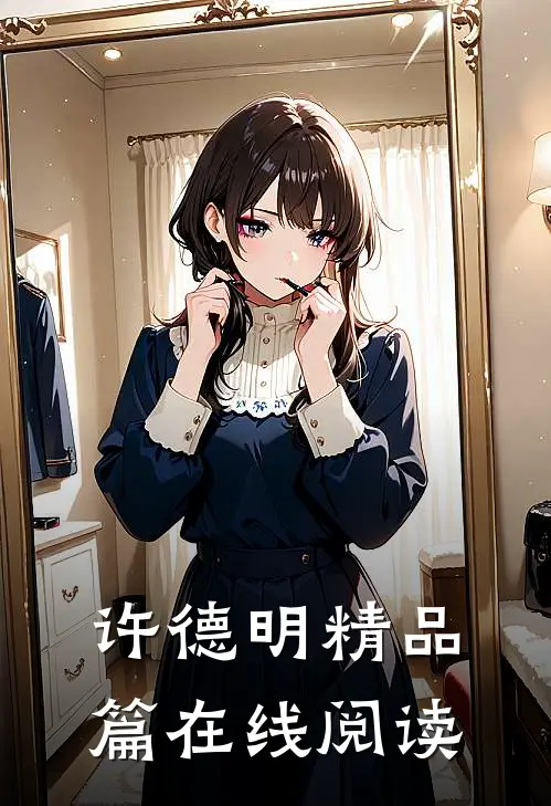 许德明精品篇在线阅读