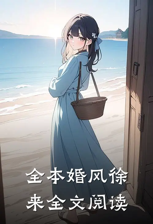 全本婚风徐来全文阅读