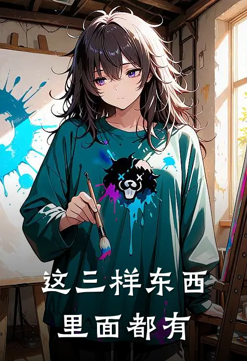 这三样东西里面都有