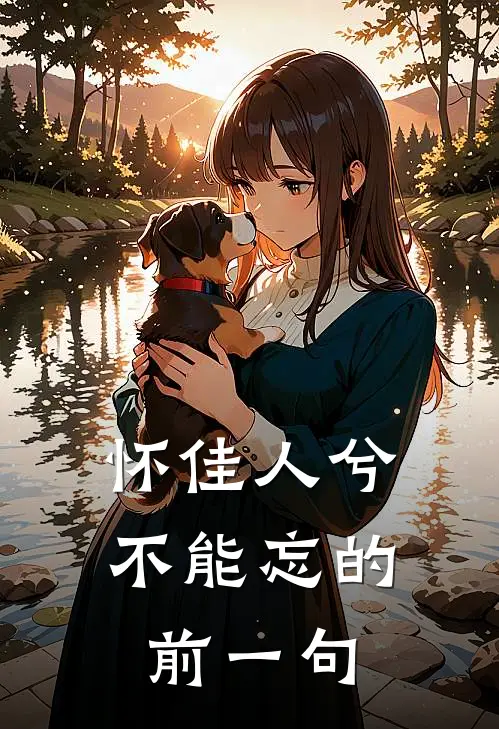 怀佳人兮不能忘的前一句