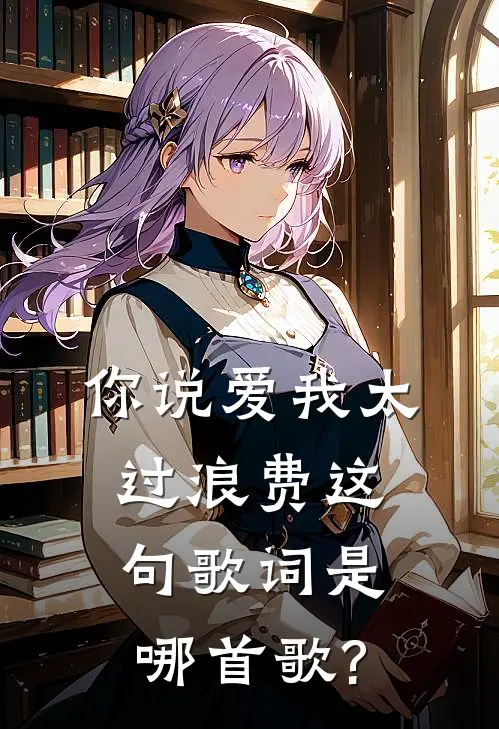 你说爱我太过浪费这句歌词是哪首歌?