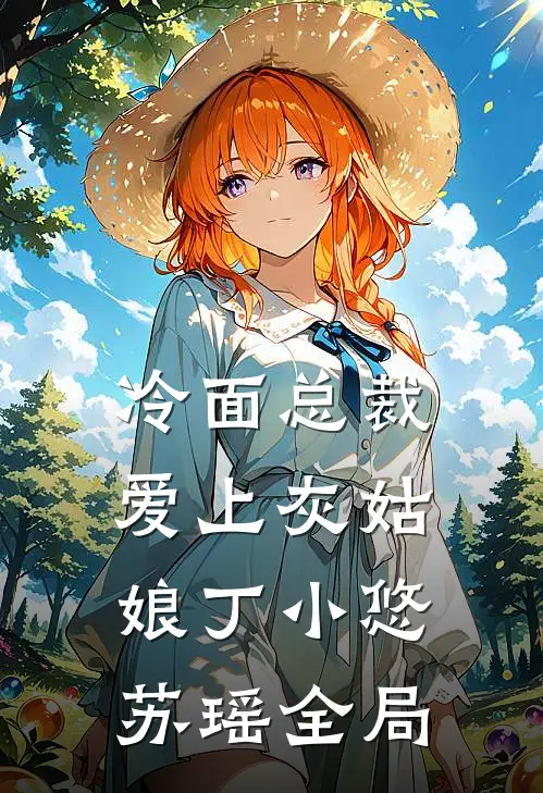 冷面总裁爱上灰姑娘丁小悠苏瑶全局