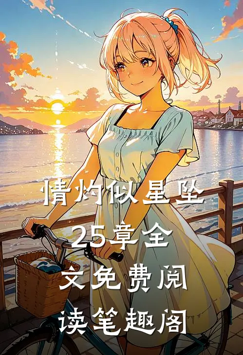 情灼似星坠25章全文免费阅读笔趣阁