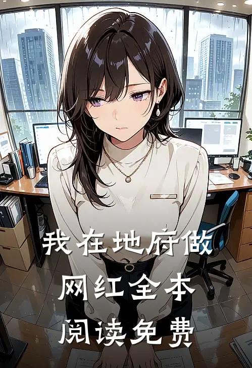 我在地府做网红全本阅读免费