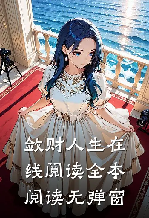 敛财人生在线阅读全本阅读无弹窗