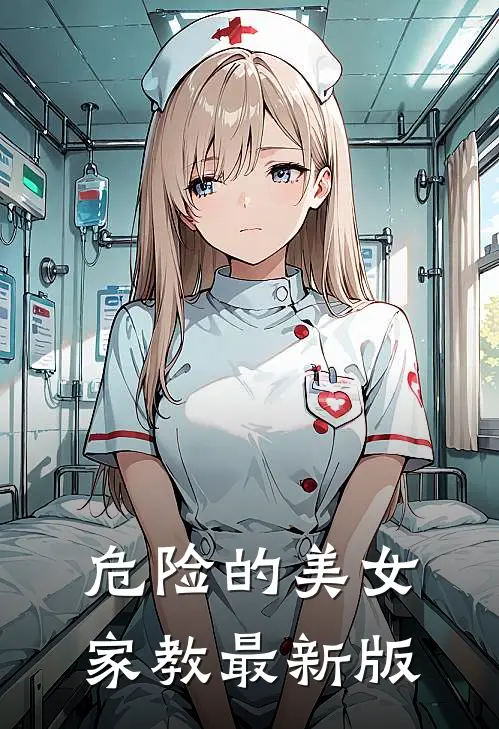 危险的美女家教最新版