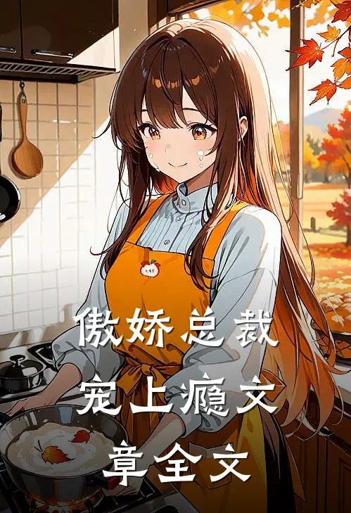 傲娇总裁宠上瘾文章全文
