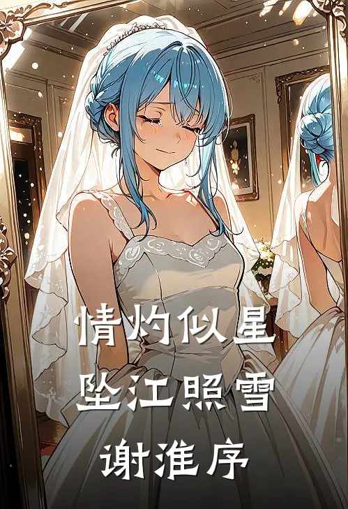 情灼似星坠江照雪谢淮序