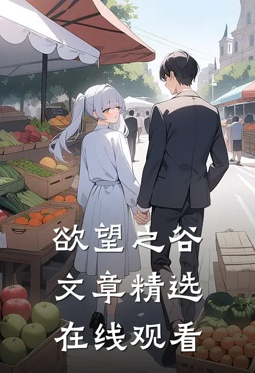 欲望之谷文章精选在线观看
