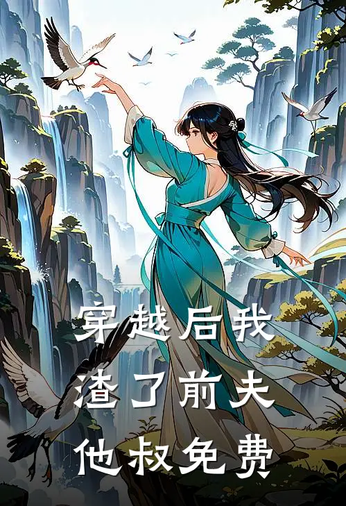 穿越后我渣了前夫他叔免费