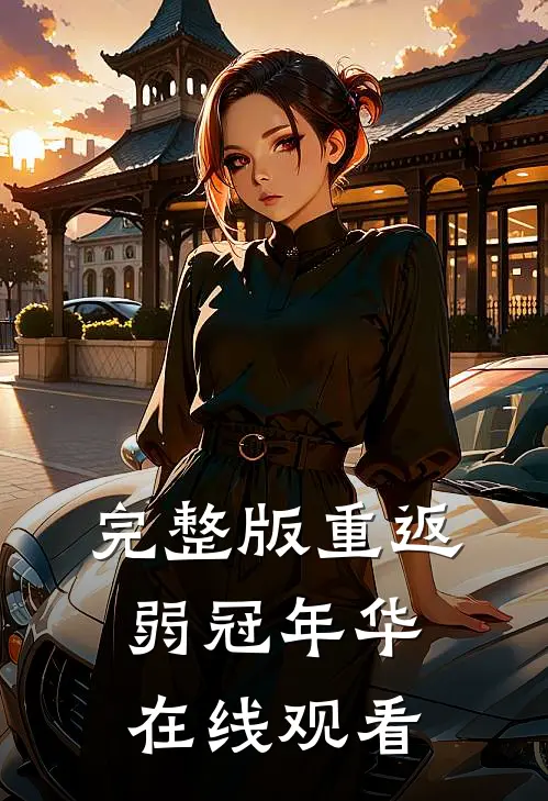 完整版重返弱冠年华在线观看