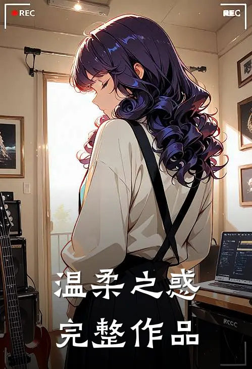 温柔之惑完整作品