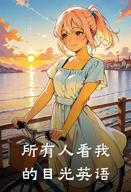 所有人看我的目光英语