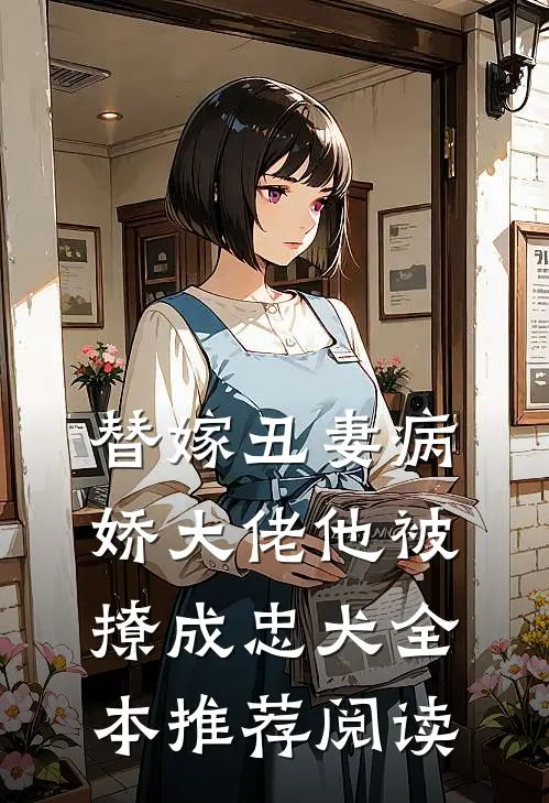 替嫁丑妻病娇大佬他被撩成忠犬全本推荐阅读
