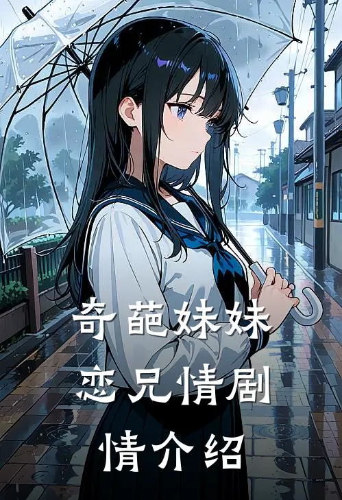 奇葩妹妹恋兄情剧情介绍