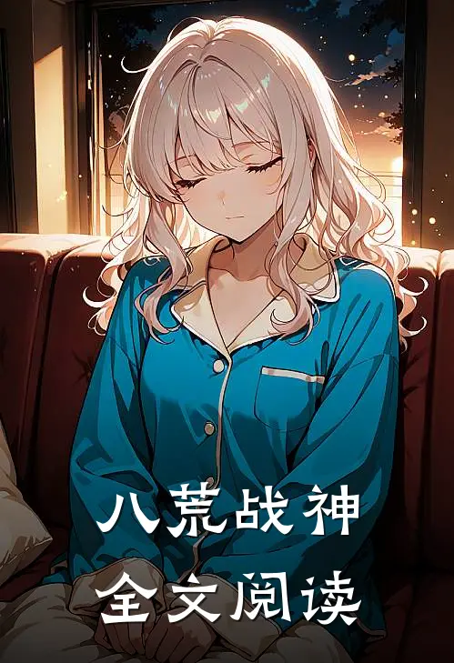 八荒战神全文阅读