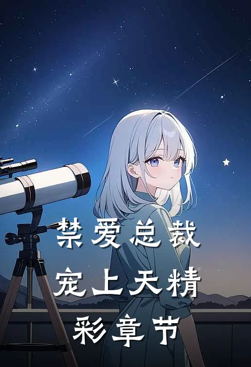 禁爱总裁宠上天精彩章节