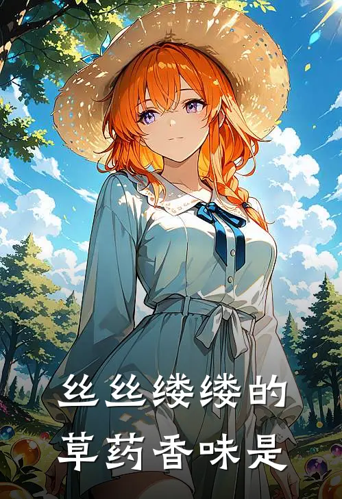 丝丝缕缕的草药香味是