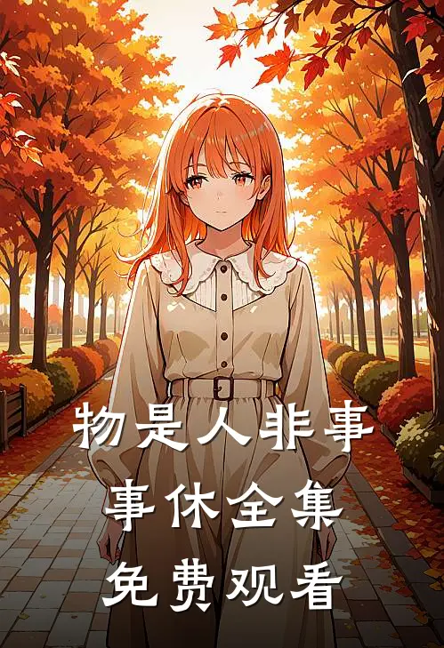 物是人非事事休全集免费观看